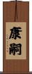 康嗣 Scroll