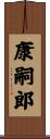 康嗣郎 Scroll