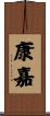康嘉 Scroll