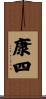 康四 Scroll