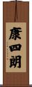 康四朗 Scroll