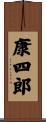 康四郎 Scroll