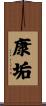 康垢 Scroll