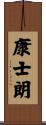 康士朗 Scroll