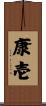 康壱 Scroll
