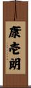 康壱朗 Scroll
