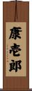 康壱郎 Scroll
