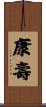 康壽 Scroll