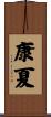 康夏 Scroll