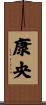 康央 Scroll