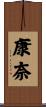 康奈 Scroll