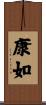 康如 Scroll