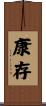 康存 Scroll