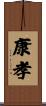 康孝 Scroll