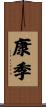 康季 Scroll