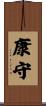 康守 Scroll