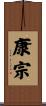 康宗 Scroll