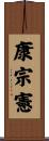 康宗憲 Scroll