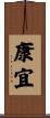 康宜 Scroll