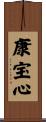 康宝心 Scroll