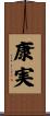 康実 Scroll