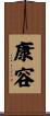 康容 Scroll