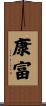 康富 Scroll