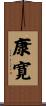 康寛 Scroll