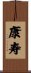 康寿 Scroll