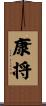康将 Scroll