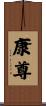 康尊 Scroll