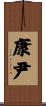 康尹 Scroll