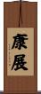 康展 Scroll