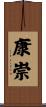 康崇 Scroll
