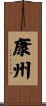康州 Scroll