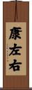 康左右 Scroll
