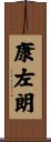 康左朗 Scroll