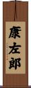 康左郎 Scroll