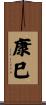 康巳 Scroll