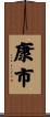 康市 Scroll