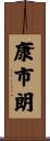 康市朗 Scroll
