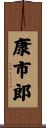 康市郎 Scroll