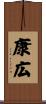 康広 Scroll
