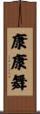 康康舞 Scroll