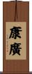 康廣 Scroll
