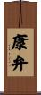 康弁 Scroll