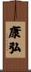康弘 Scroll