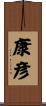 康彦 Scroll