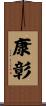 康彰 Scroll