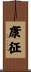 康征 Scroll